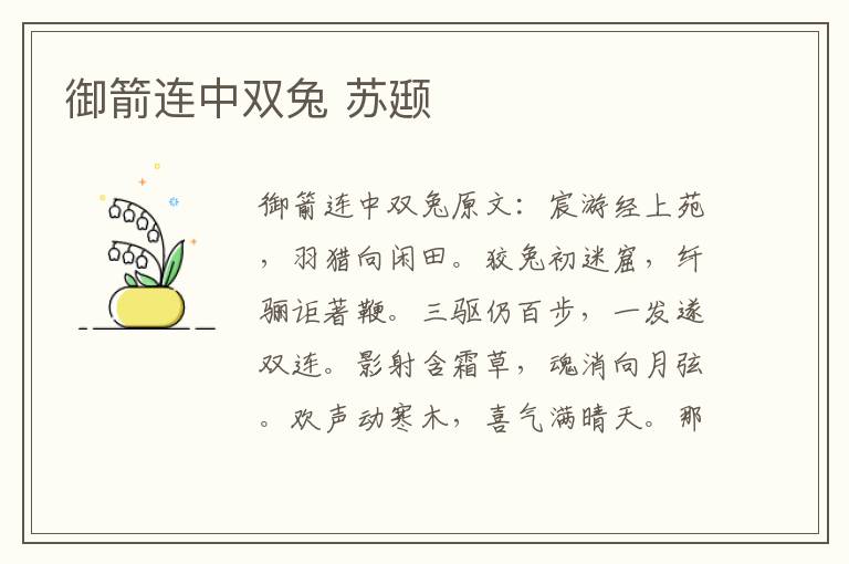 御箭连中双兔 苏颋