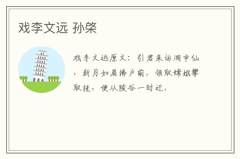戏李文远 孙棨