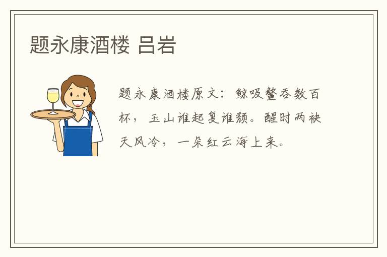 题永康酒楼 吕岩
