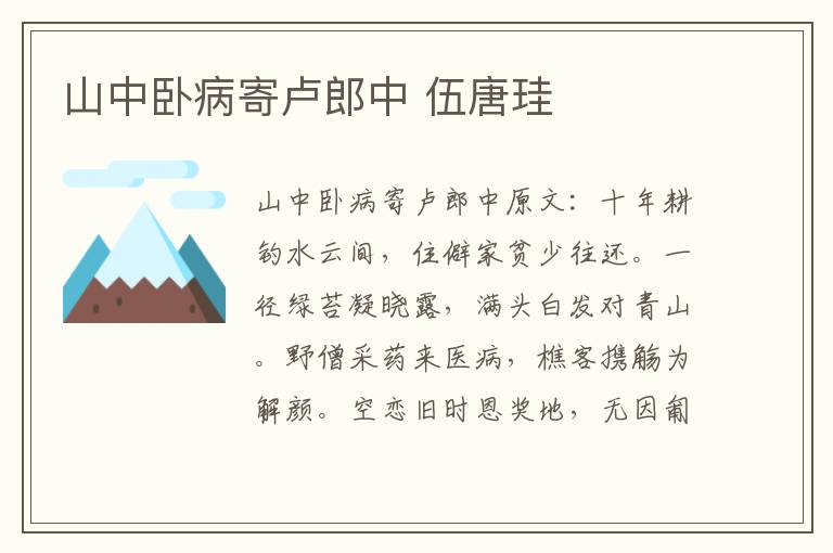 山中卧病寄卢郎中 伍唐珪