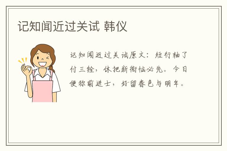 记知闻近过关试 韩仪