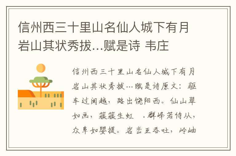 信州西三十里山名仙人城下有月岩山其状秀拔…赋是诗 韦庄