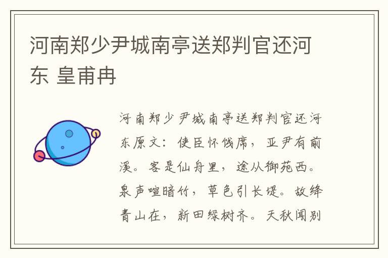 河南郑少尹城南亭送郑判官还河东 皇甫冉