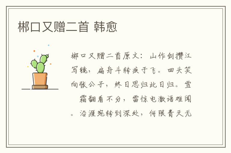郴口又赠二首 韩愈