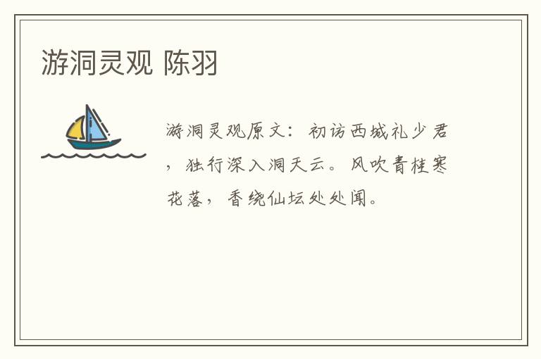 游洞灵观 陈羽