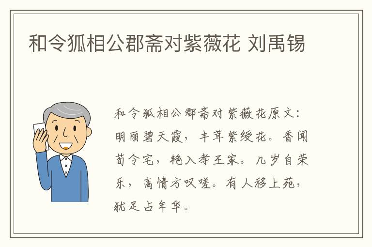 和令狐相公郡斋对紫薇花 刘禹锡
