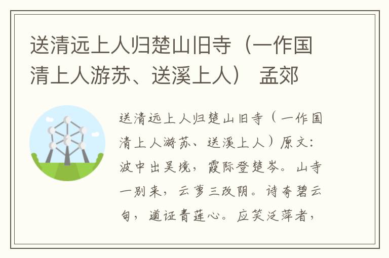 送清远上人归楚山旧寺（一作国清上人游苏、送溪上人） 孟郊