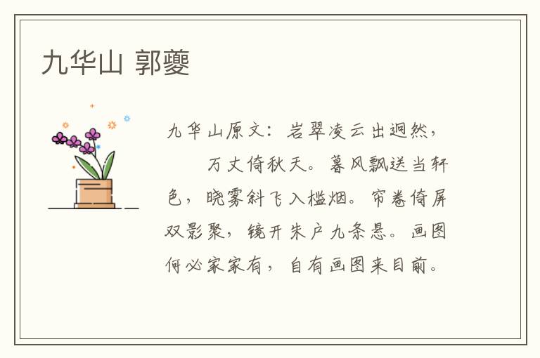 九华山 郭夔