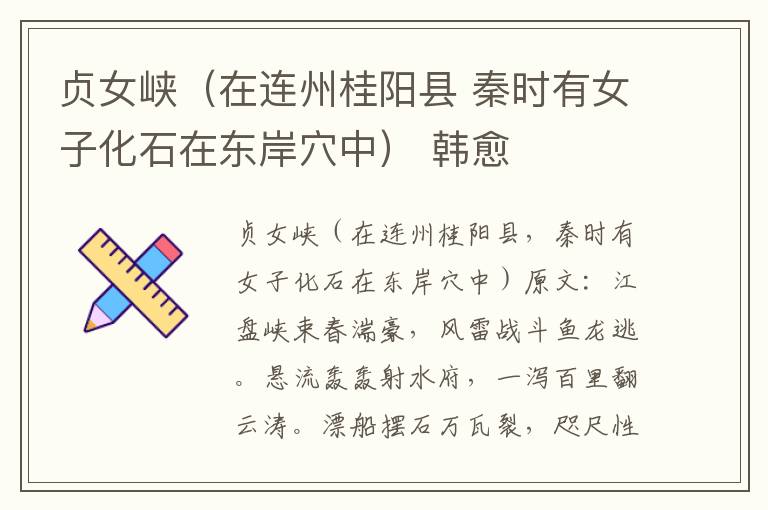 贞女峡（在连州桂阳县 秦时有女子化石在东岸穴中） 韩愈