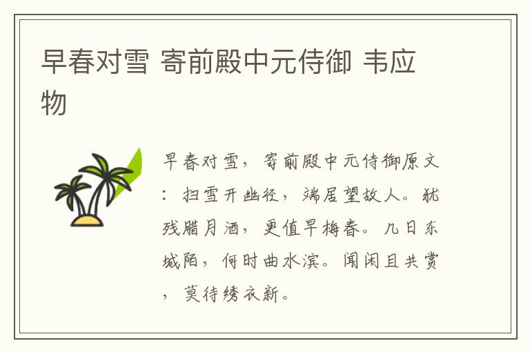 早春对雪 寄前殿中元侍御 韦应物