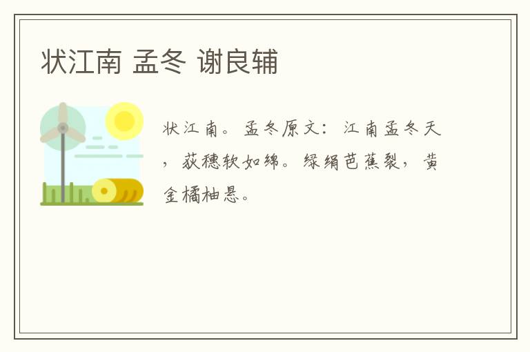 状江南 孟冬 谢良辅