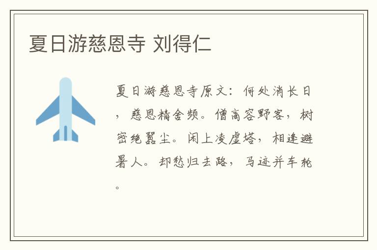 夏日游慈恩寺 刘得仁