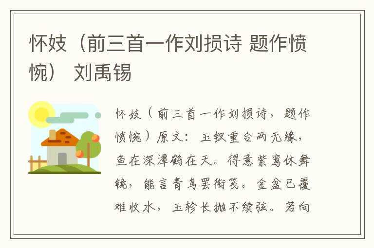 怀妓（前三首一作刘损诗 题作愤惋） 刘禹锡