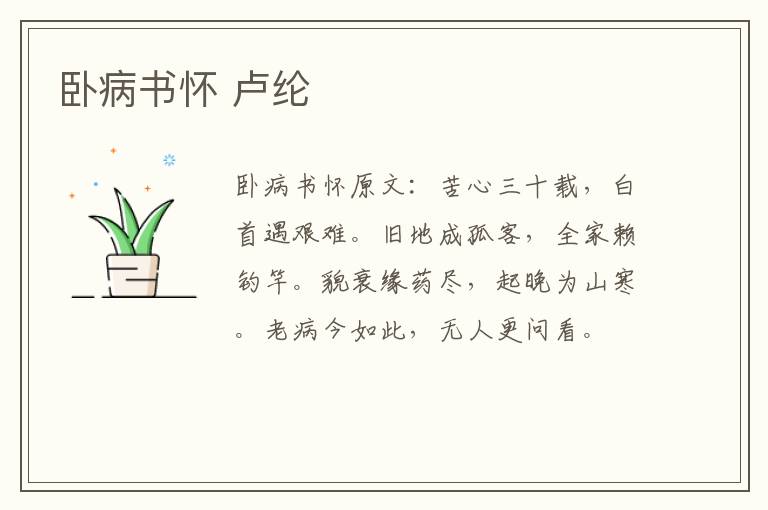 卧病书怀 卢纶