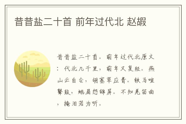 昔昔盐二十首 前年过代北 赵嘏