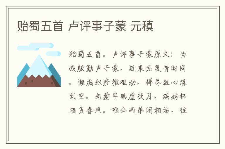 贻蜀五首 卢评事子蒙 元稹