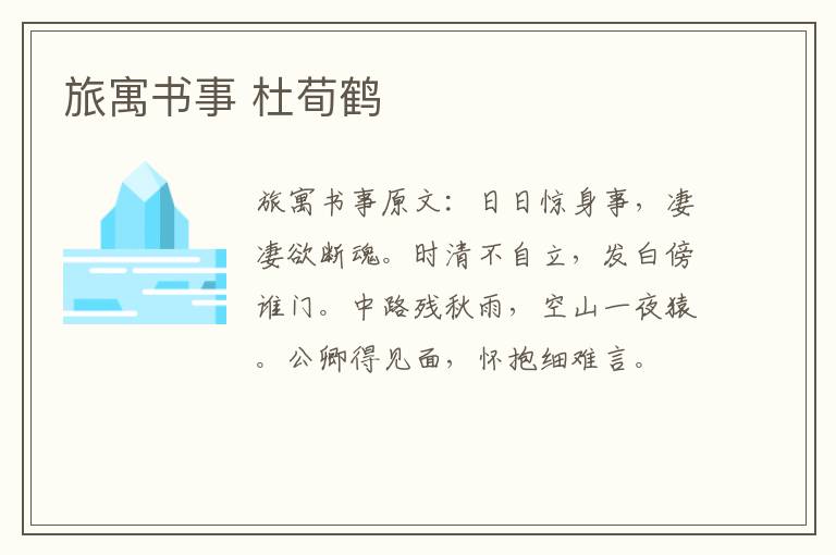 旅寓书事 杜荀鹤