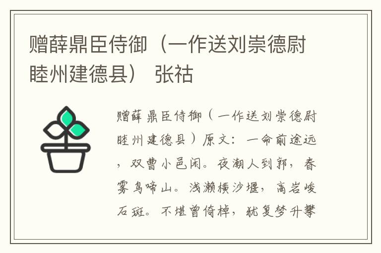赠薛鼎臣侍御（一作送刘崇德尉睦州建德县） 张祜
