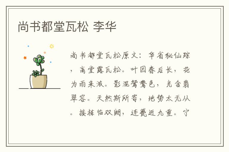尚书都堂瓦松 李华