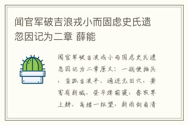 闻官军破吉浪戎小而固虑史氏遗忽因记为二章 薛能