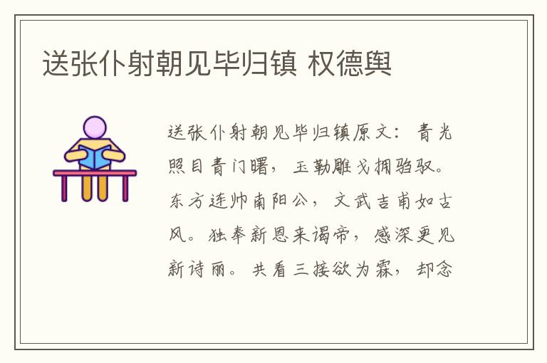 送张仆射朝见毕归镇 权德舆