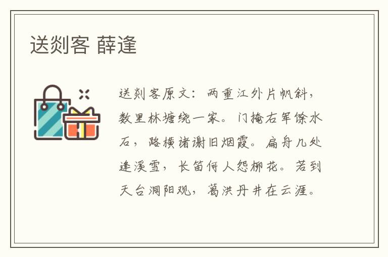 送剡客 薛逢