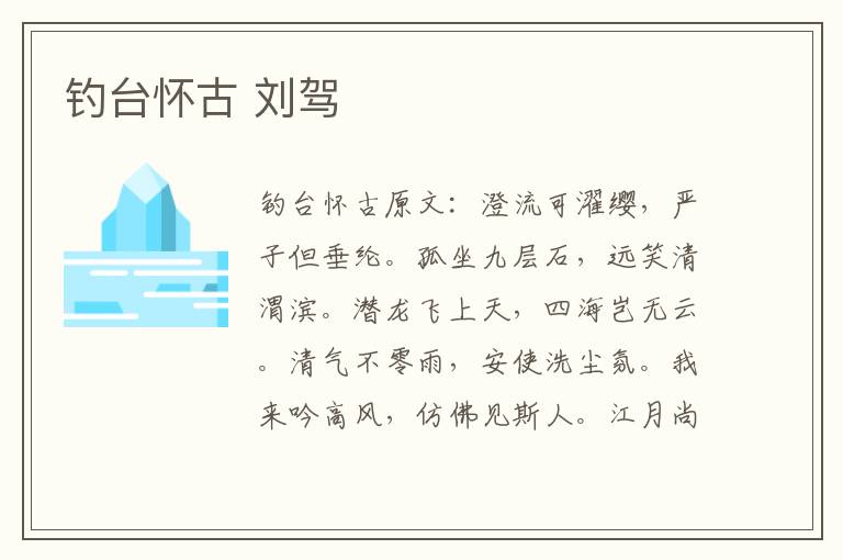 钓台怀古 刘驾