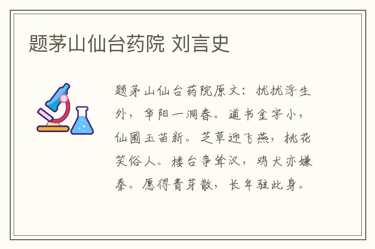 题茅山仙台药院 刘言史