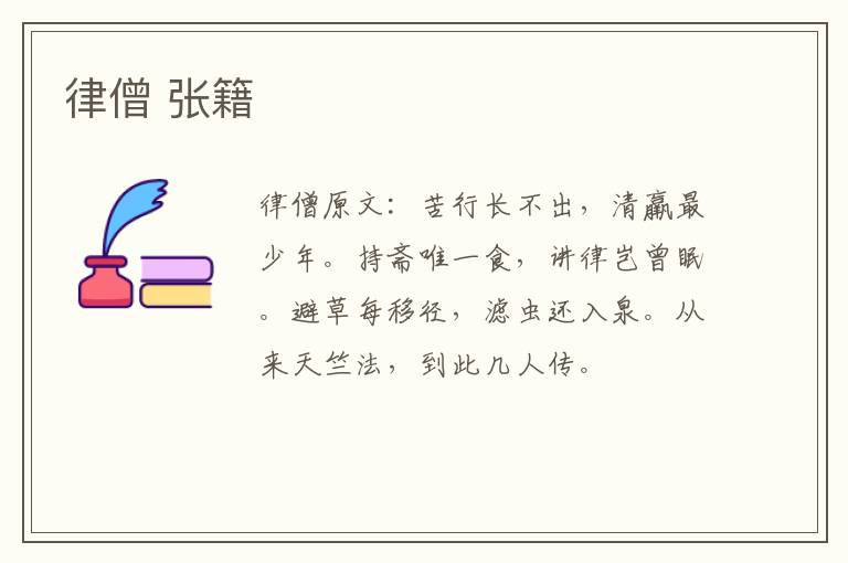 律僧 张籍