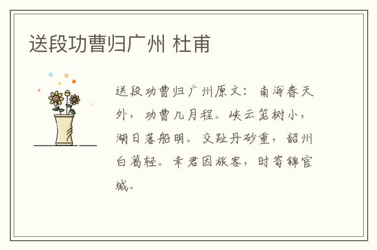 送段功曹归广州 杜甫