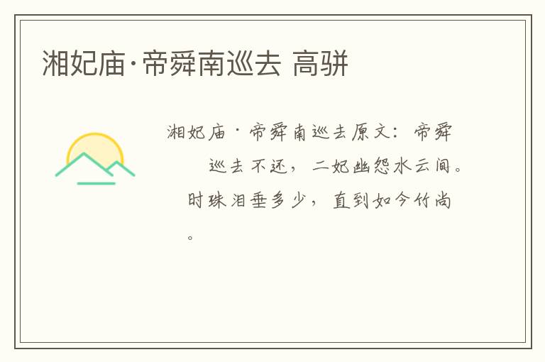 湘妃庙·帝舜南巡去 高骈