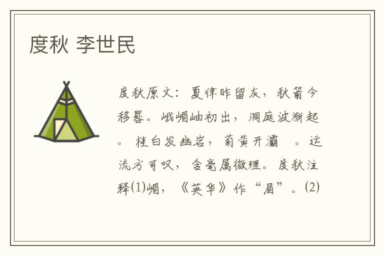 度秋 李世民