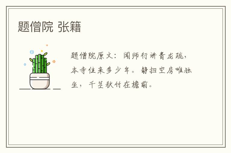 题僧院 张籍