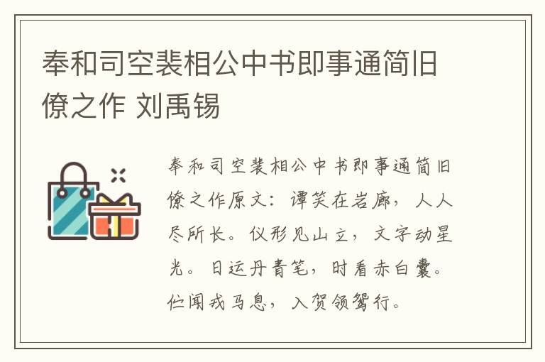 奉和司空裴相公中书即事通简旧僚之作 刘禹锡