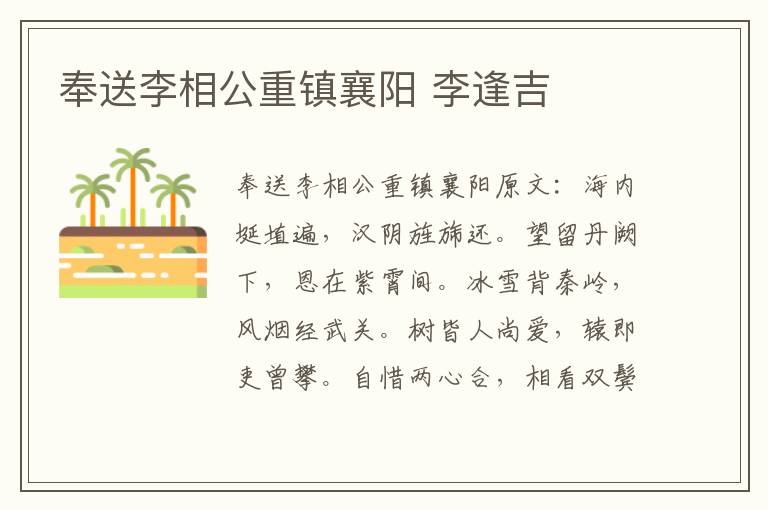 奉送李相公重镇襄阳 李逢吉