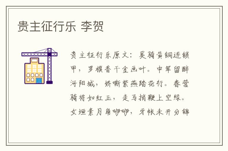 贵主征行乐 李贺