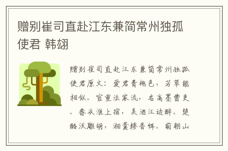赠别崔司直赴江东兼简常州独孤使君 韩翃