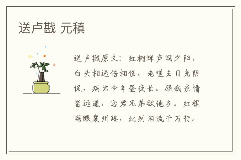 送卢戡 元稹