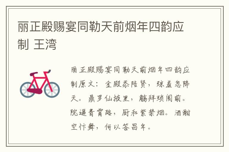 丽正殿赐宴同勒天前烟年四韵应制 王湾