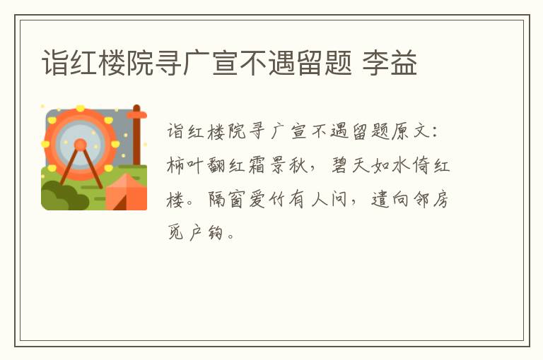 诣红楼院寻广宣不遇留题 李益