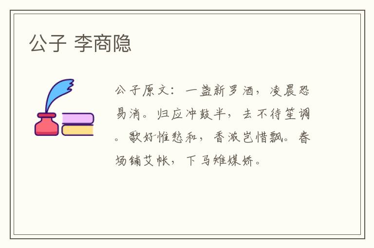 公子 李商隐