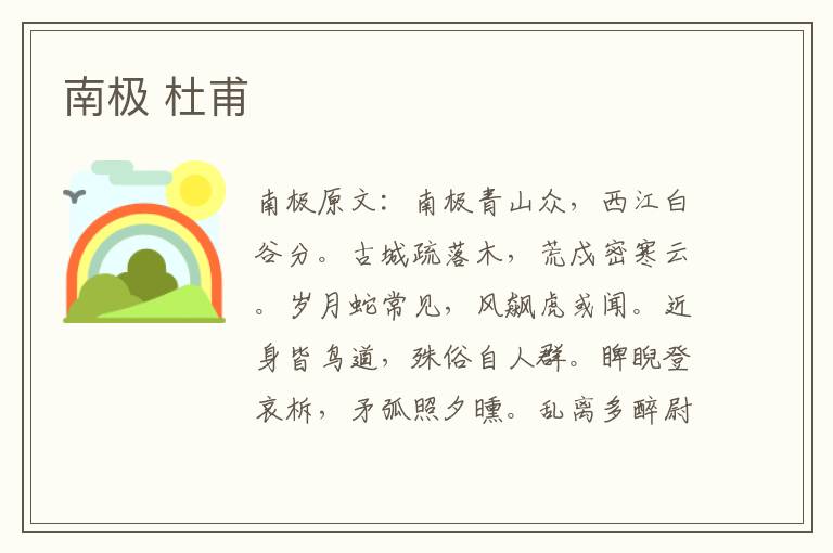 南极 杜甫