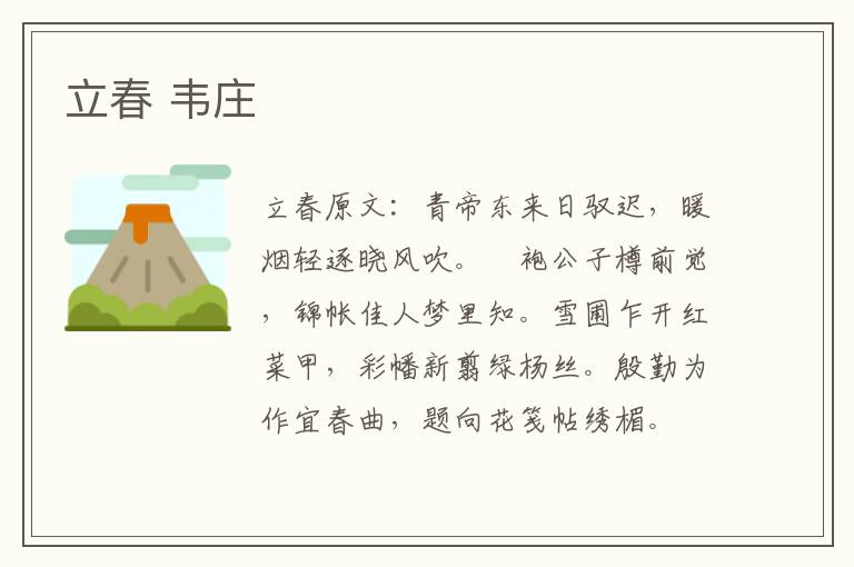 立春 韦庄