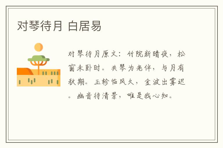 对琴待月 白居易