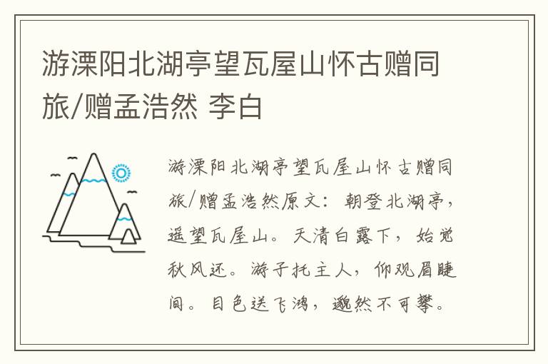游溧阳北湖亭望瓦屋山怀古赠同旅/赠孟浩然 李白