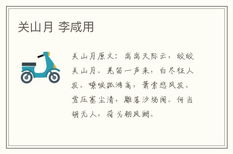 关山月 李咸用