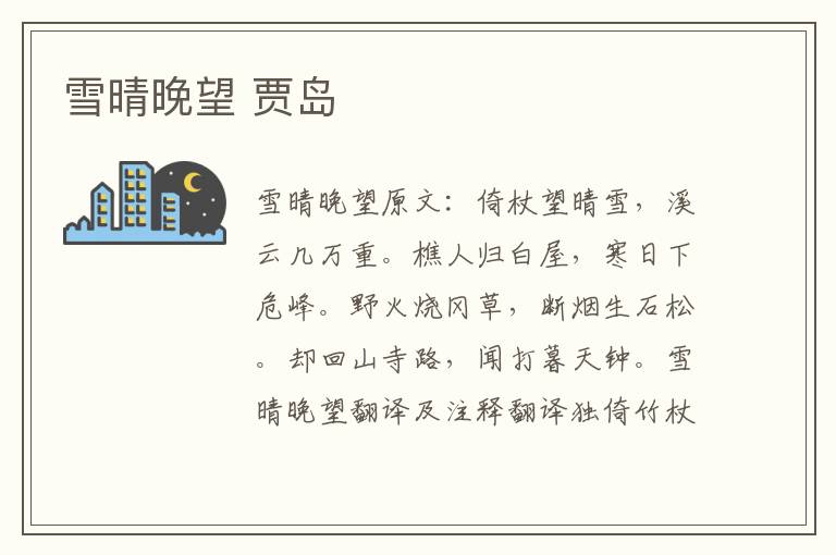 雪晴晚望 贾岛