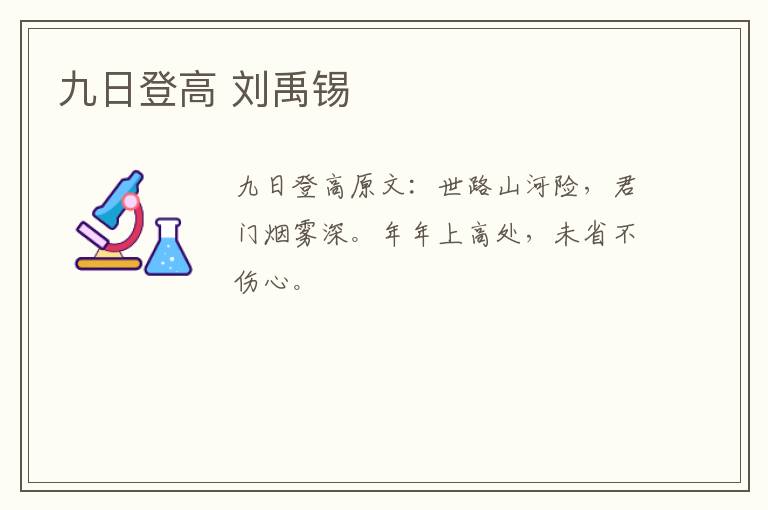九日登高 刘禹锡