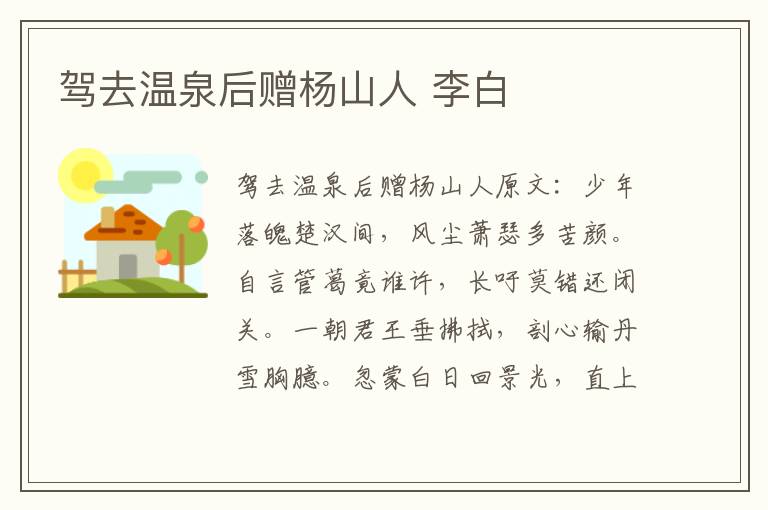 驾去温泉后赠杨山人 李白