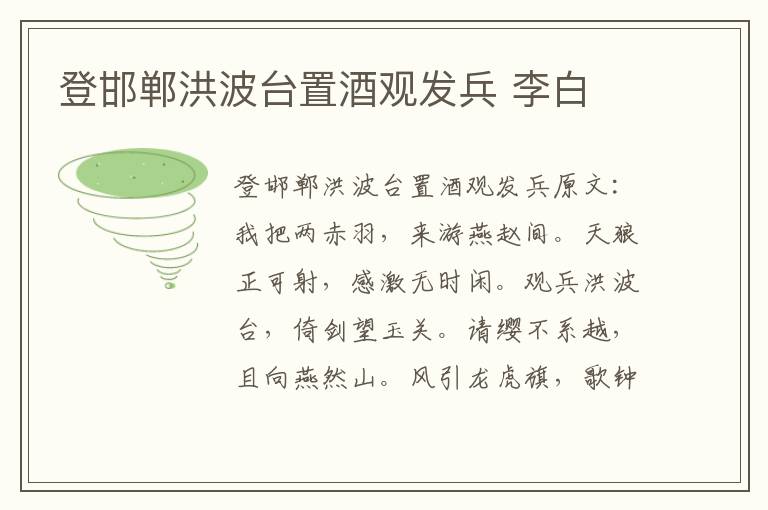 登邯郸洪波台置酒观发兵 李白